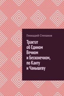 Трактат об Едином Вечном и Бесконечном, по Канту и Чанышеву - Геннадий Степанов