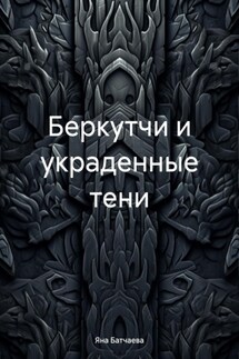 Беркутчи и украденные тени - Яна Батчаева