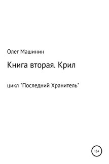 Крил - Олег Машинин