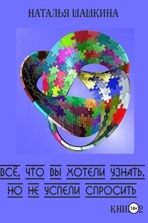 Всё, что вы хотели узнать, но не успели спросить. Книга 2. - Наталья Шашкина