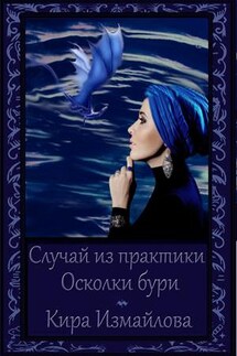 Случай из практики. Осколки бури - Кира Измайлова