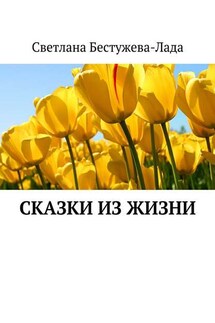 Сказки из жизни - Светлана Бестужева-Лада
