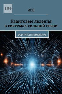 Квантовые явления в системах сильной связи. Формула и применение - ИВВ
