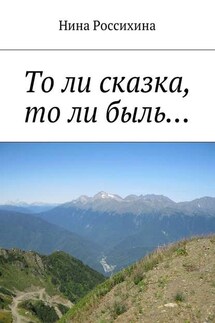 То ли сказка, то ли быль… - Нина Россихина