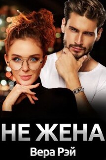 Не жена - Вера Рэй