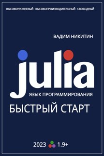 Julia. Язык программирования. Быстрый старт - Вадим Никитин