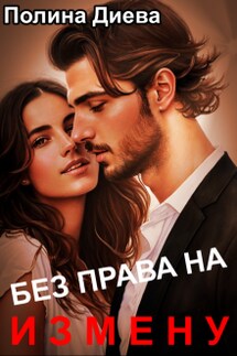Без права на измену - Полина Диева
