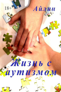 Жизнь с аутизмом - Айлин
