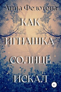 Как Игнашка солнце искал - Анна Федотова