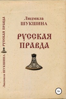 Русская правда - Людмила Шукшина