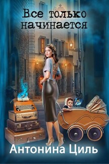 Все только начинается - Антонина Циль