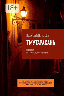 Тмутаракань. Премия им. Ф. М. Достоевского - Валерий Бокарёв