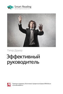 Ключевые идеи книги: Эффективный руководитель. Питер Друкер - Smart Reading