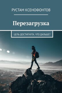 Перезагрузка. Цель достигнута. Что дальше? - Рустам Ксенофонтов