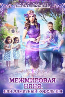Межмировая няня, или Алмазный король и я - Валерия Чернованова, Марина Эльденберт