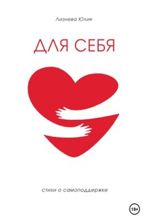 Для себя - Юлия Лизнева