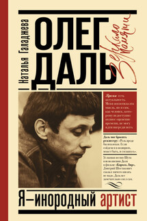 Олег Даль. Я – инородный артист - Наталья Галаджева