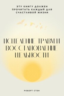 Исцеление травм и восстановление цельности - Роберт Стен