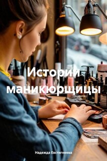 Истории маникюрщицы - Надежда Евстигнеева