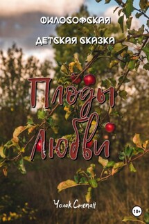 Плоды любви - Степан Чолак