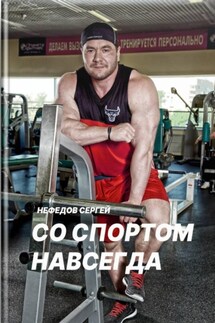 Со спортом навсегда. Часть 1 - Сергей Нефедов