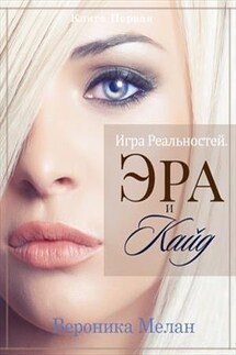 Игра Реальностей. Эра и Кайд 1 - Вероника Мелан