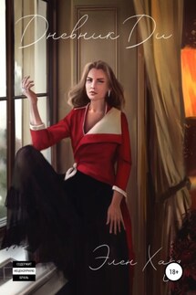 Дневник Ди - Элен Хард