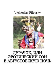 Дурачок, или Эротический сон в августовскую ночь - Vysheslav Filevsky