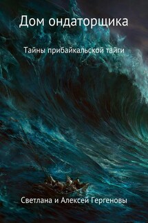 Дом ондаторщика - Алексей Юрьевич Гергенов, Светлана Султуновна Гергенова