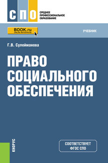 Право социального обеспечения - Галия Сулейманова