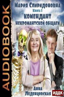 Мария Спиридоновна. Книга 1. Комендант некромантской общаги - Анна Леденцовская