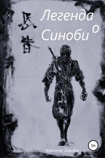 Легенда о Синоби - Александр Давыдов