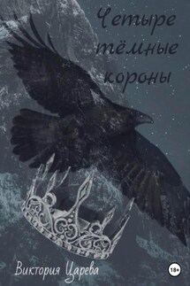 Четыре тёмные короны - Виктория Царева