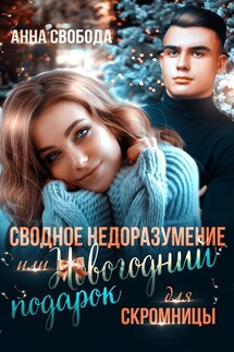 Сводное недоразумение или Новогодний подарок для скромницы - Анна Свобода
