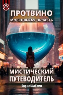 Протвино. Московская область. Мистический путеводитель - Борис Шабрин