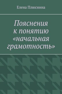 Пояснения к понятию «начальная грамотность» - Елена Плюснина