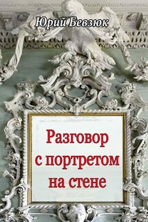 Разговор с портретом на стене - Юрий Бевзюк