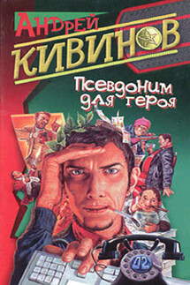 Псевдоним для героя - Андрей Кивинов