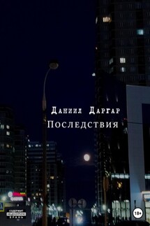 Последствия - Даниил Даргар