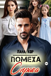 Помеха справа - Лана Кор