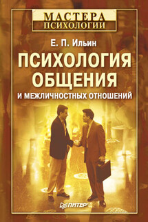 Психология общения и межличностных отношений - Евгений Ильин