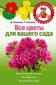 Все цветы для вашего сада - Татьяна Петровна Князева, Дарья Викторовна Князева