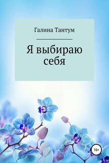 Я выбираю себя - Галина Тантум