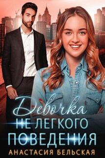 Девочка не легкого поведения - Анастасия Бельская