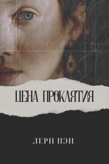 Цена проклятия - Лери Пэн