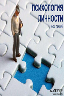 Психология личности - Станислав Махов