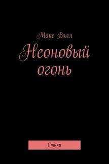 Неоновый огонь. Стихи