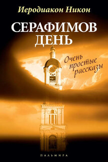 Серафимов день (сборник) - Никон (Муртазов)