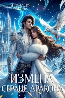 Измена. Сердце дракона - Анастасия Гудкова