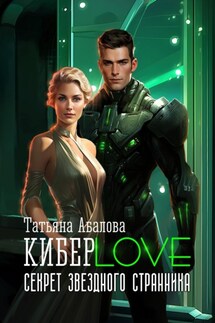 КиберLove. Секрет звездного странника - Татьяна Абалова